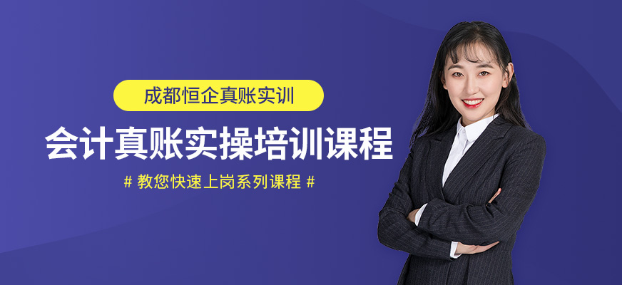成都专业会计实操培训