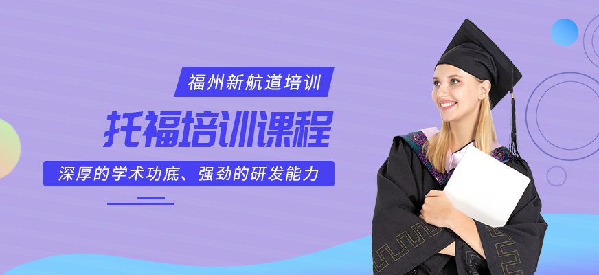 福州新航道托福培訓(xùn)