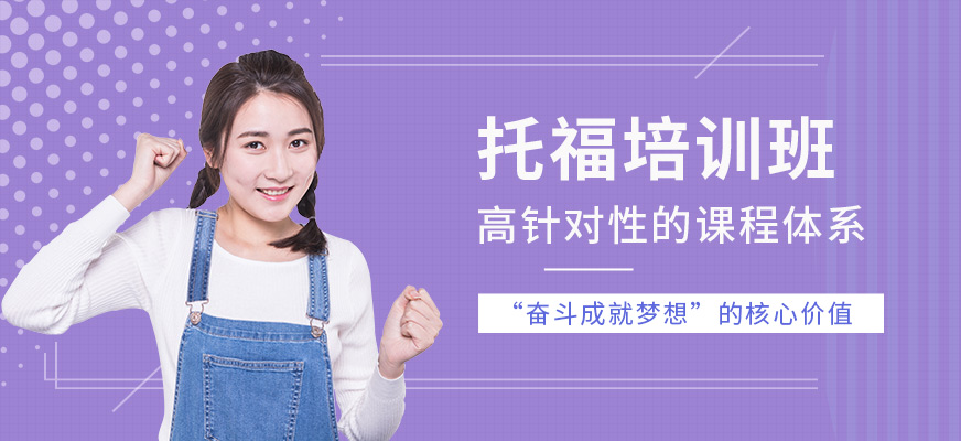 福州新航道托福培訓(xùn)機(jī)構(gòu)