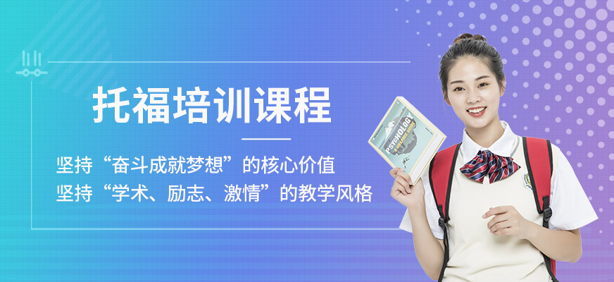 福州新航道托福培訓(xùn)學(xué)校
