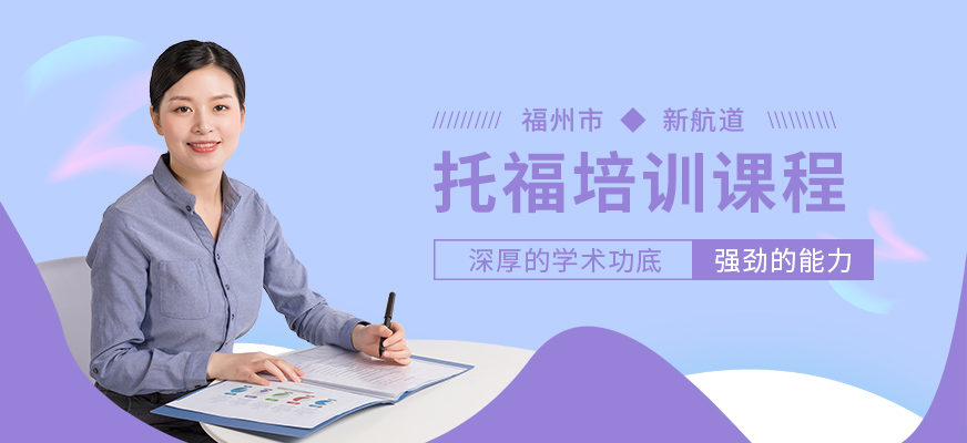 福州新航道托福培訓中心