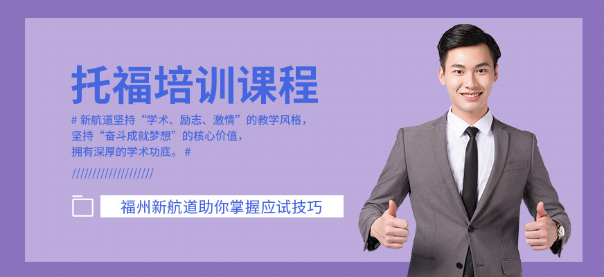 福州新航道托福培訓(xùn)課程