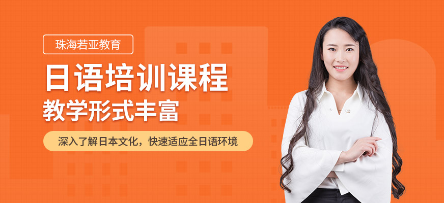 珠海香洲區(qū)若亞教育日語培訓(xùn)機構(gòu)