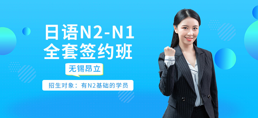 無錫什么日語培訓(xùn)機(jī)構(gòu)好