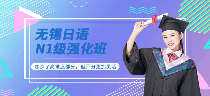 無錫全日制日語培訓(xùn)哪里好