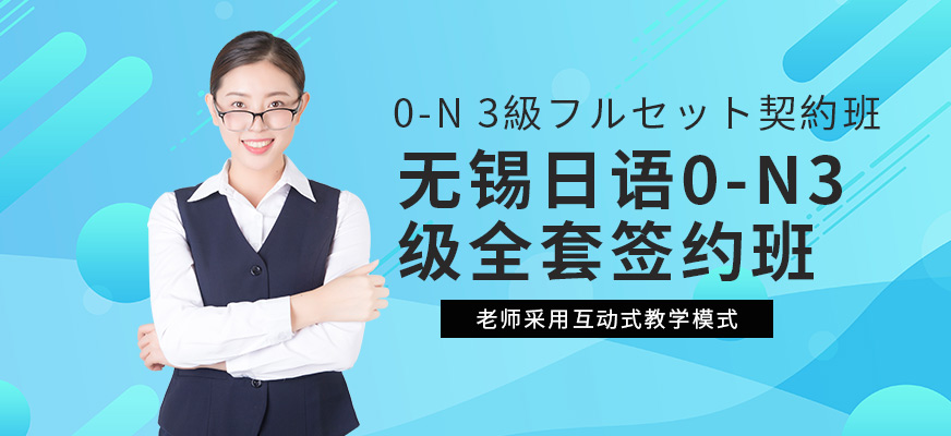 無錫日語0-N3級全套簽約班