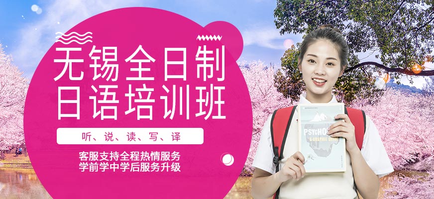 無(wú)錫哪有日語(yǔ)學(xué)校