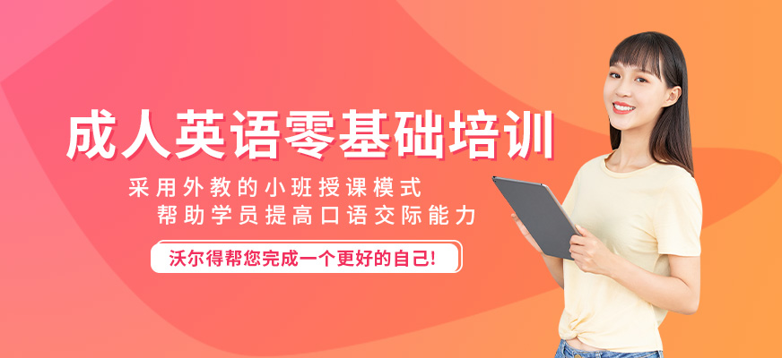 成都成人英語零基礎(chǔ)培訓(xùn)班