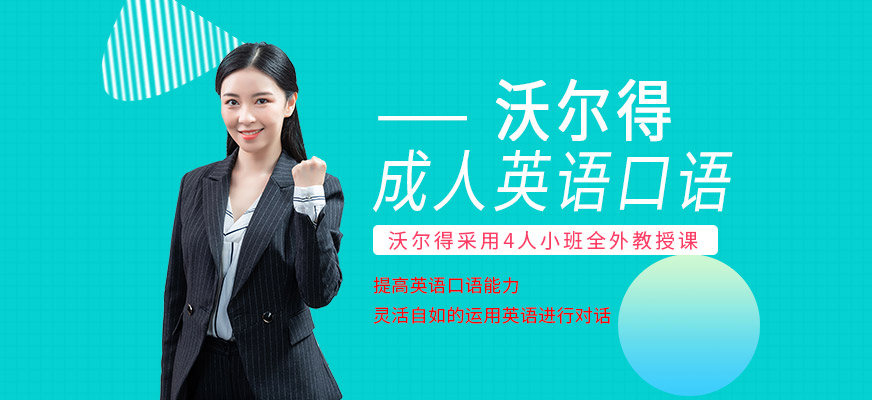 成都成人英語(yǔ)口語(yǔ)培訓(xùn)班