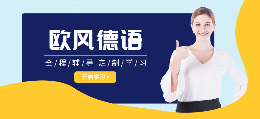 廣州德語(yǔ)輔導(dǎo)班