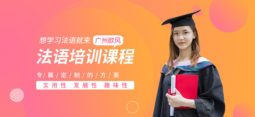 廣州法語培訓中心