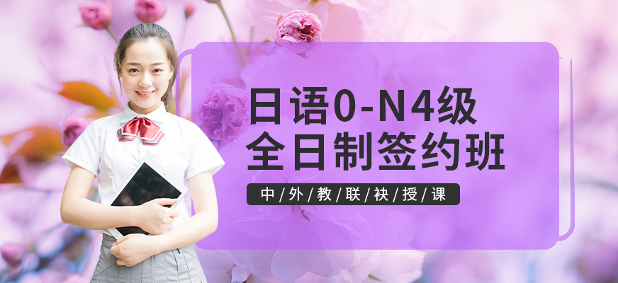 南京報(bào)日語(yǔ)培訓(xùn)班要多少錢