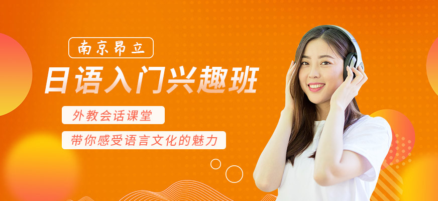 南京日語(yǔ)學(xué)習(xí)班多少錢