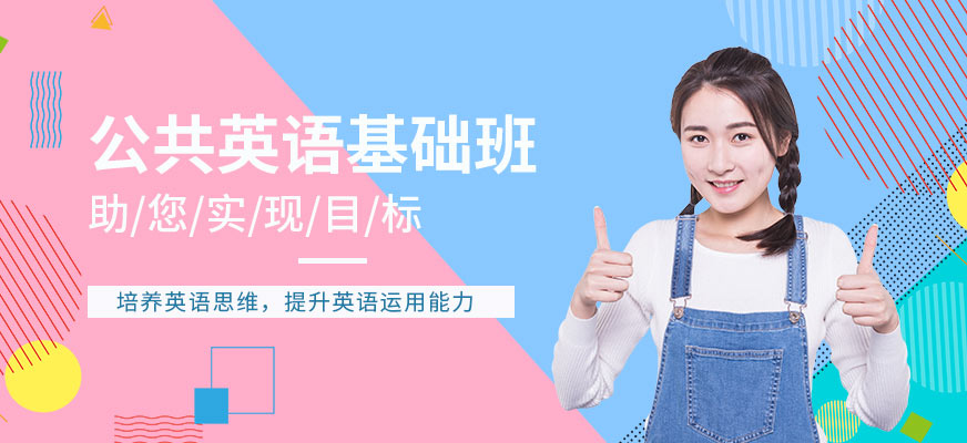 珠海公共英語基礎(chǔ)班