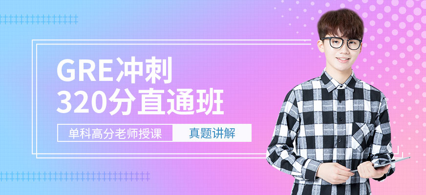 珠海GRE320分班配圖