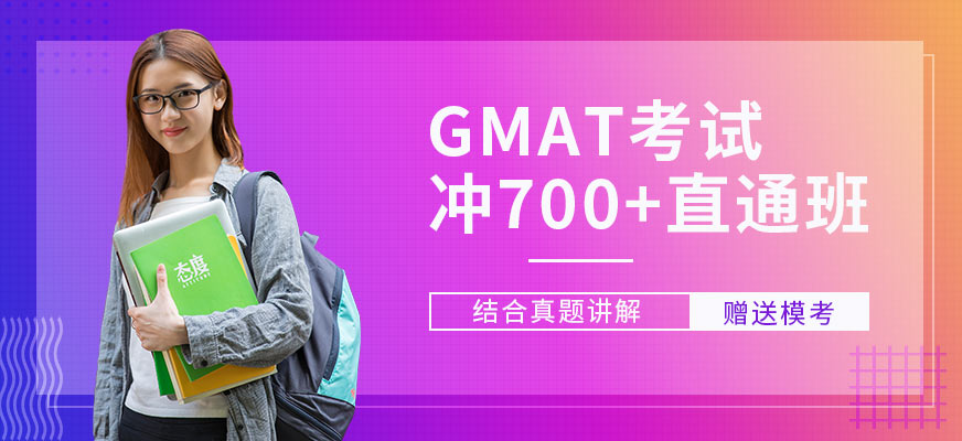 珠海GMAT直通700分班配圖