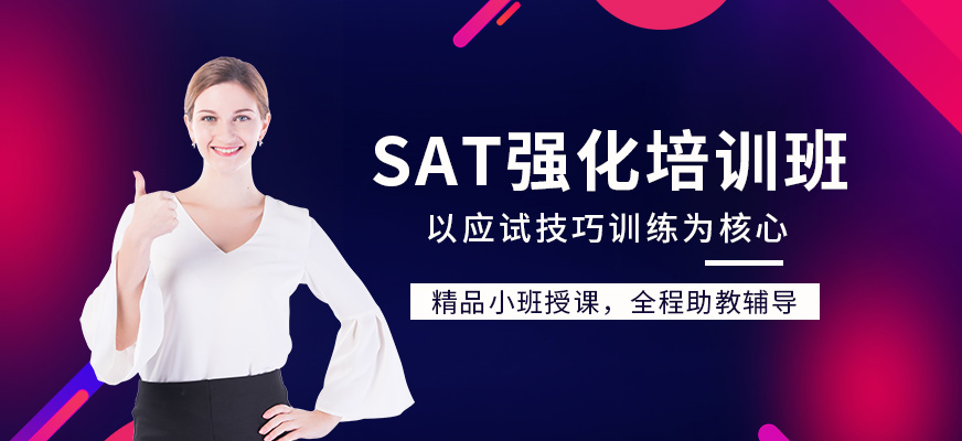 福州sat培訓(xùn)強化班