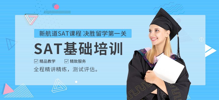 福州sat機(jī)構(gòu)