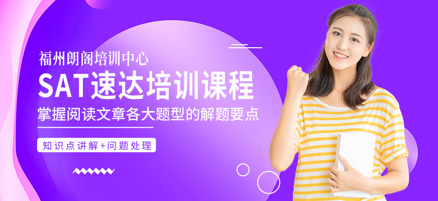 SAT速達(dá)培訓(xùn)課程
