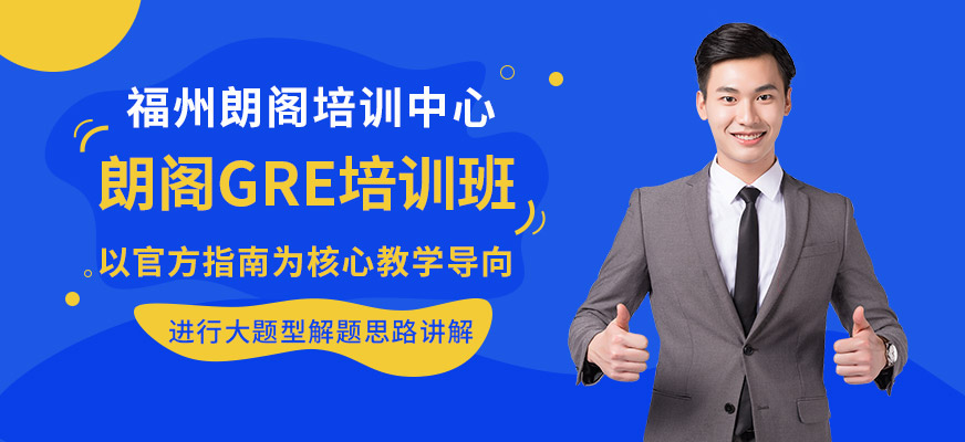 朗閣GRE培訓(xùn)班