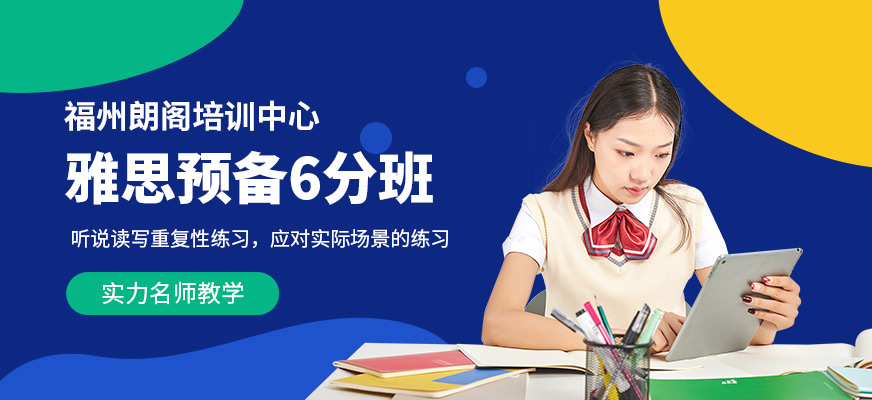 雅思預(yù)備6分班