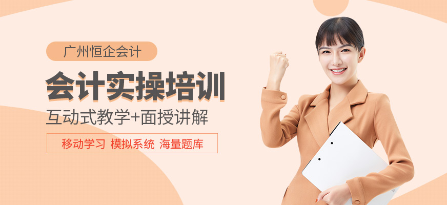 广州天河区会计实操培训哪个好