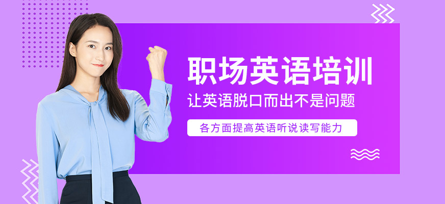 廣州職場英語課程
