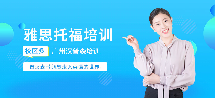 廣州雅思托福培訓(xùn)班