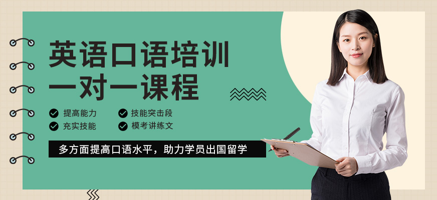 廣州英語(yǔ)一對(duì)一口語(yǔ)培訓(xùn)班