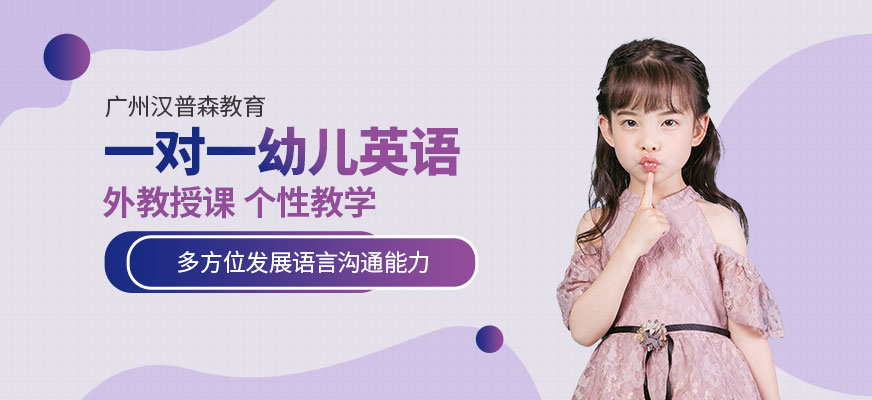 廣州外教一對(duì)一幼兒英語(yǔ)培訓(xùn)班