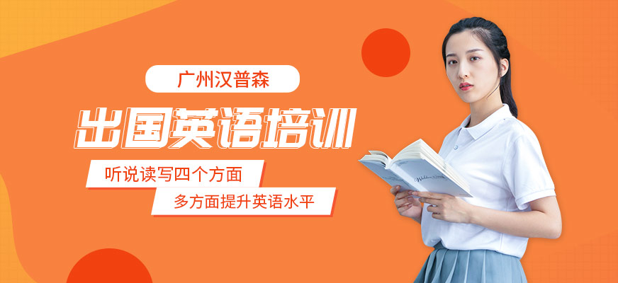 廣州出國(guó)英語(yǔ)課程