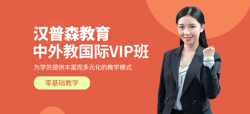廣州中外教國際化VIP學(xué)習班