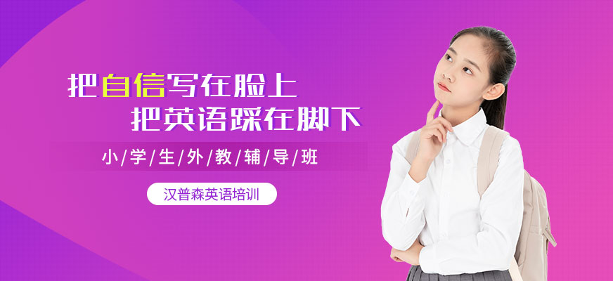 廣州小學(xué)英語外教學(xué)習(xí)班