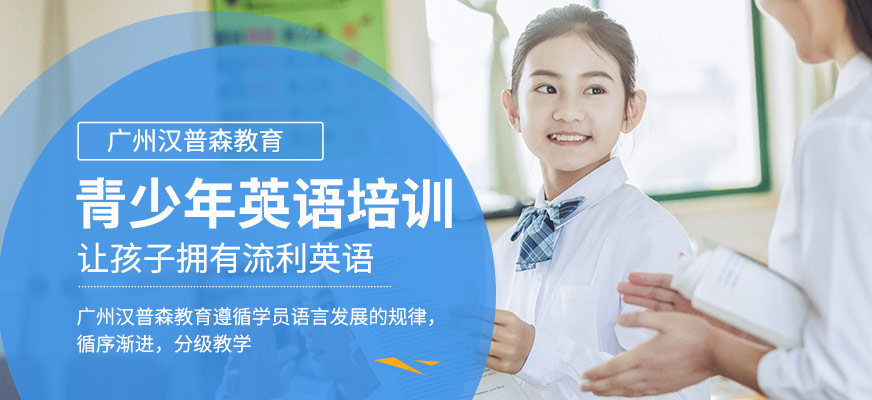 廣州青少年英語鋪導