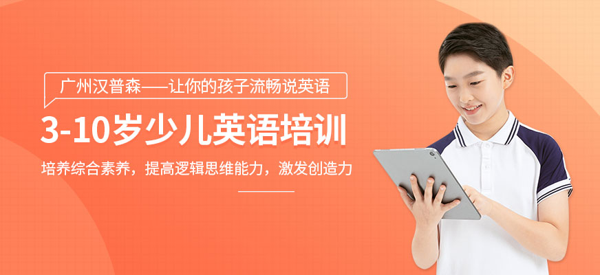廣州3-10歲少兒英語培訓(xùn)