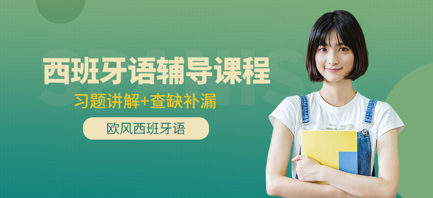 西語學(xué)習(xí)班