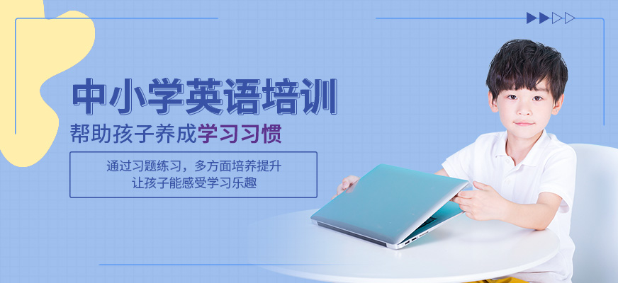 廣州中小學(xué)英語學(xué)習(xí)班