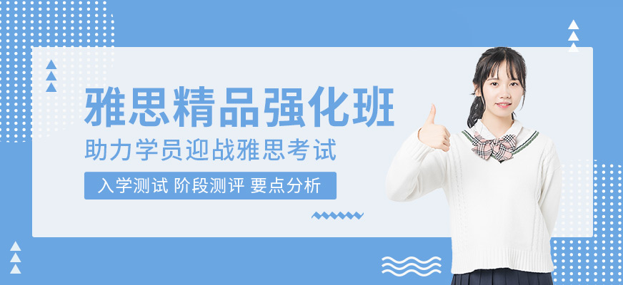 南通雅思補(bǔ)習(xí)班