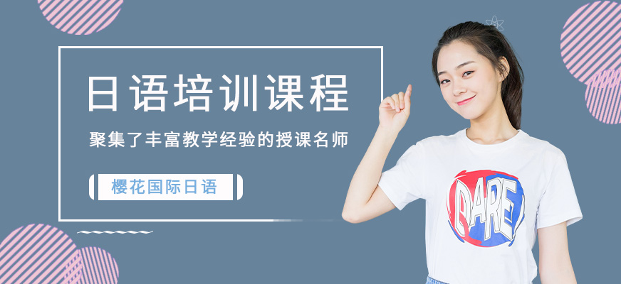 昆明初級(jí)日語(yǔ)學(xué)習(xí)