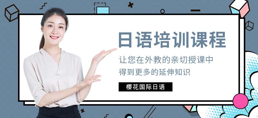 昆明日語(yǔ)培訓(xùn)哪里好