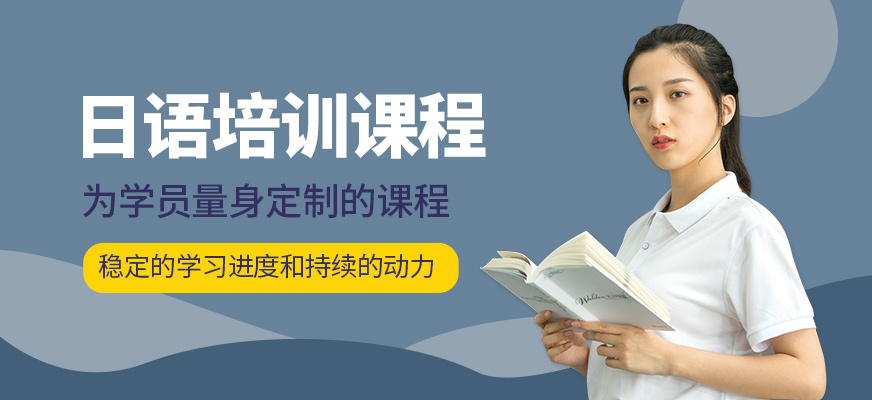 昆明日語培訓學校哪個好