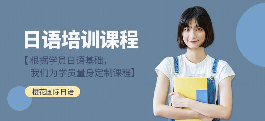 昆明日語(yǔ)入門(mén)培訓(xùn)