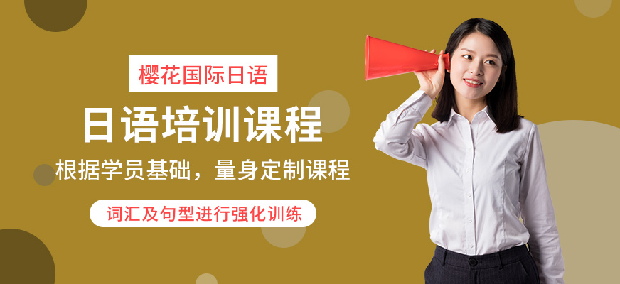 昆明日語(yǔ)初級(jí)培訓(xùn)