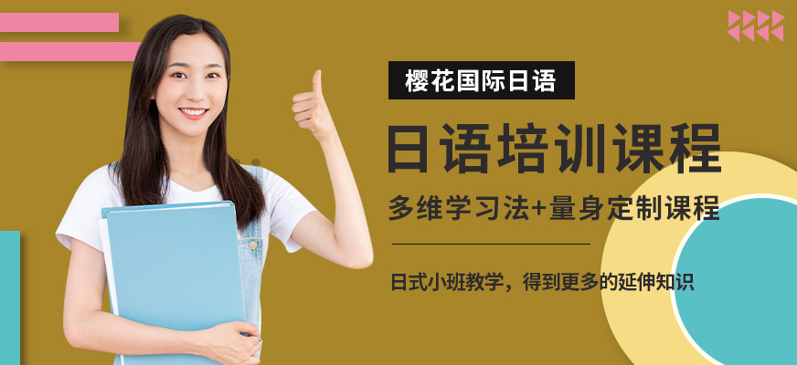 昆明日語培訓(xùn)哪家好