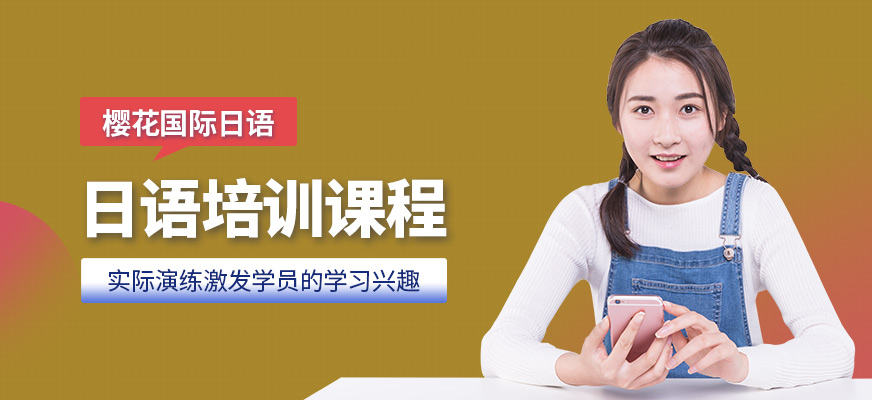 昆明日語(yǔ)培訓(xùn)班價(jià)格