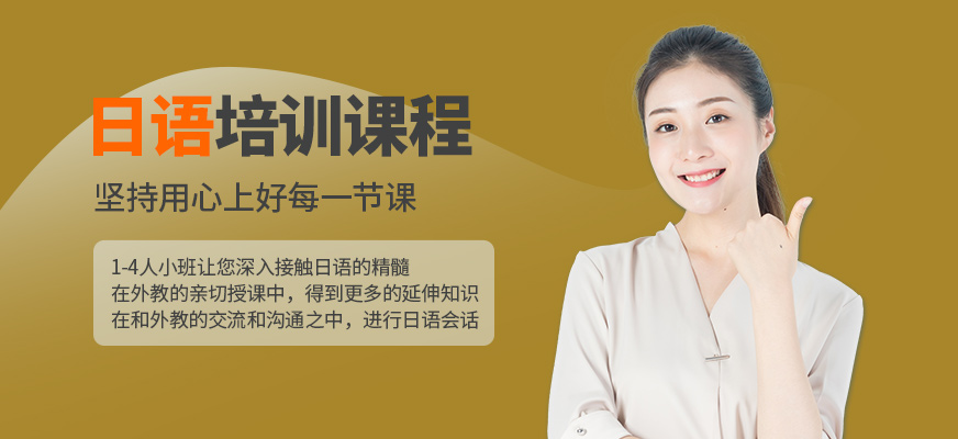 昆明哪里有日語(yǔ)培訓(xùn)班