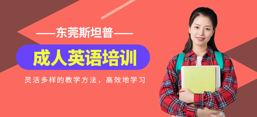 東莞成人英語培訓(xùn)