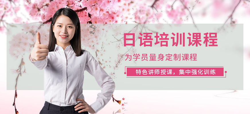 昆明日語培訓(xùn)班費(fèi)用