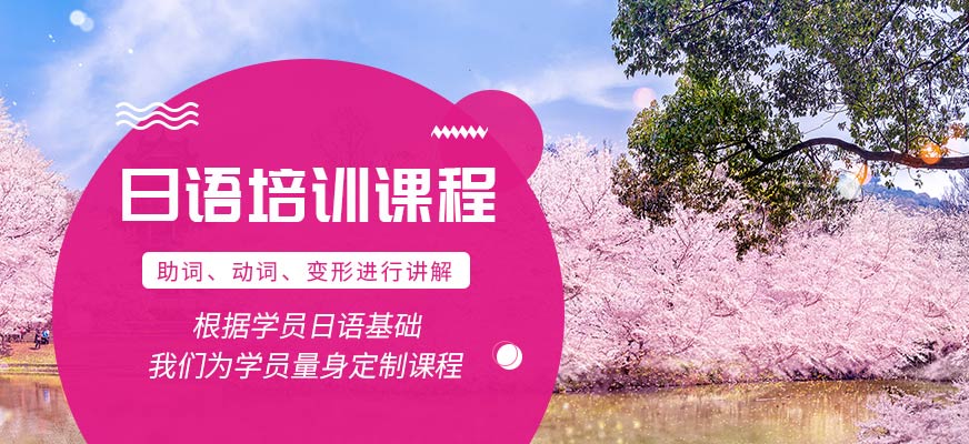 昆明日語(yǔ)基礎(chǔ)班