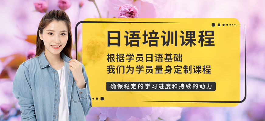 昆明日語(yǔ)口語(yǔ)學(xué)校